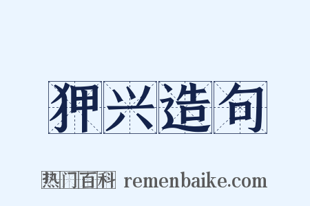 狎兴造句是什么意思的图片